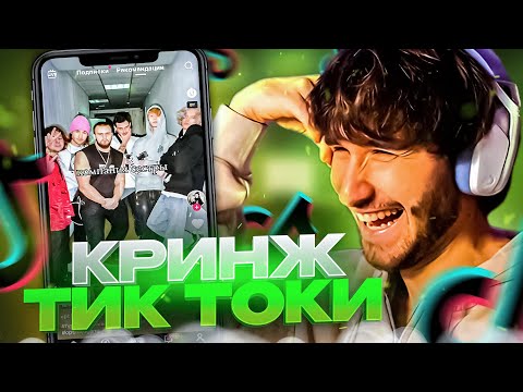 Видео: КОРЕШ СМОТРИТ УГАРНЫЕ ТИК ТОКИ ЧАСТЬ 6 | ХАЗЯЕВА УЖЕ НЕ ТЕ