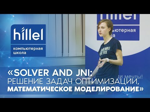 Видео: Solver and JNI: решение задач оптимизации, математическое моделирование