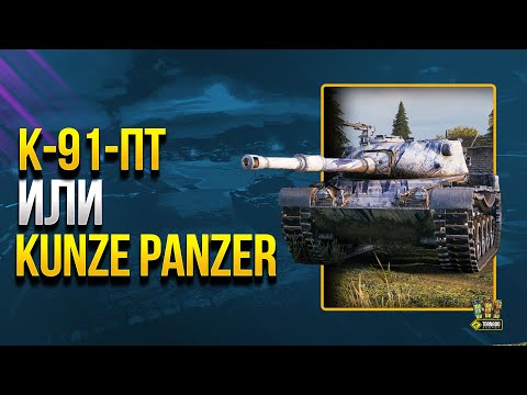 Видео: К-91-ПТ или Kunze Panzer - Какой Танк за Боевой Пропуск КРУЧЕ?