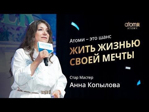 Видео: Награждение Стар Мастера Атоми | Анна Копылова | Академия Успеха Сочи 16.09.2023