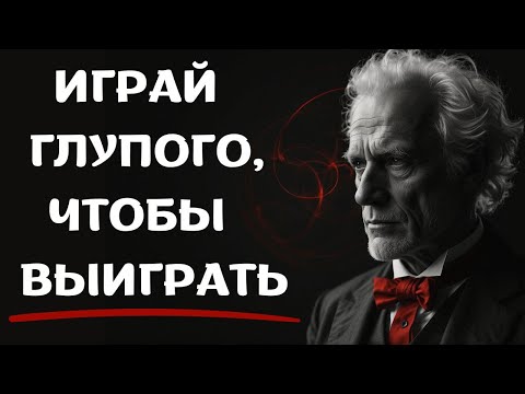 Видео: Вы БОЛЬШЕ НИКОГДА не захотите быть УМНЫМ: Секрет Шопенгауэра