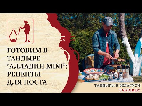 Видео: Постная еда в Тандыре «Алладин mini» Амфора: 3 рецепта Беларусь