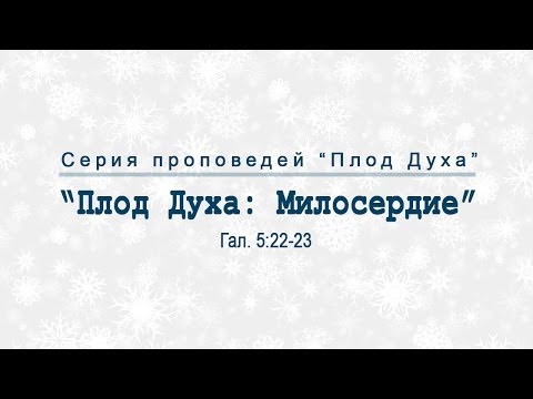 Видео: Проповедь: "Плод Духа: Милосердие" (Алексей Коломийцев)