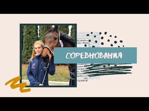 Видео: Соревнования | Конкур | ПЕРВЫЕ СТАРТЫ МОЛОДОЙ ЛОШАДИ | EquiNika