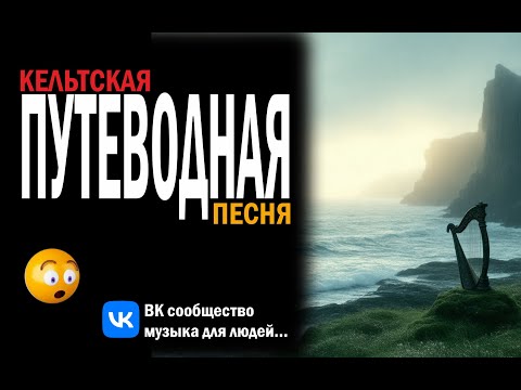 Видео: Кельтская Путеводная песня - Вызывает забытые чувства любви ко всему миру
