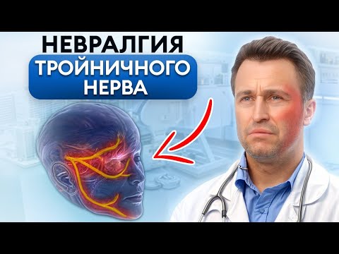 Видео: От ЭТОГО никто НЕ ЗАСТРАХОВАН / Симптомы и последствия невралгии тройничного нерва