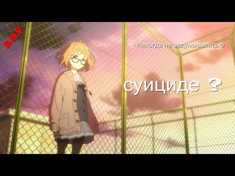 Видео: 「ＡＭＶ」「ＭＶ」─ Никогда не задумывались о суициде ?【Грустный аниме клип】