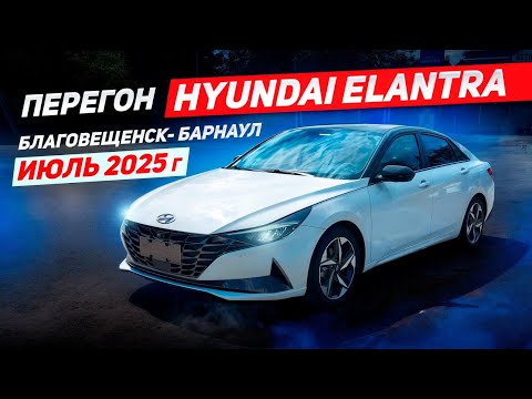 Видео: Перегон HYUNDAI Elantra 2022г.Из Благовещенска в Барнауле!!!