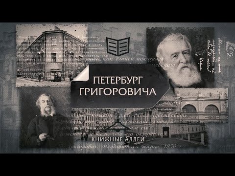 Видео: цикл "Книжные аллеи". Петербург Григоровича