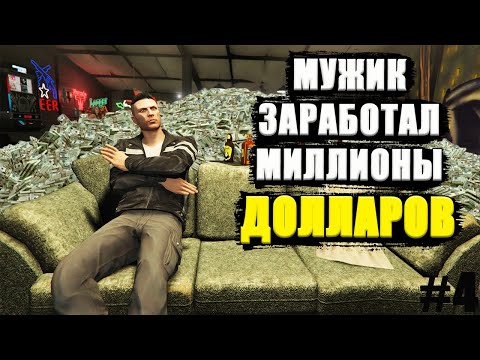Видео: Будни МУЖИКА в GTA Online #4. Зарабатываем ОЧЕНЬ много денег