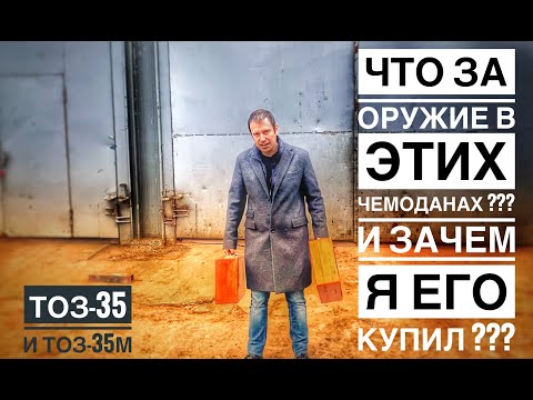 Видео: ТОЗ-35 | ПИСТОЛЕТЫ МОНСТРЫ В ЧЕМОДАНАХ И ПОЧЕМУ Я ИХ НЕВЗЛЮБИЛ ???