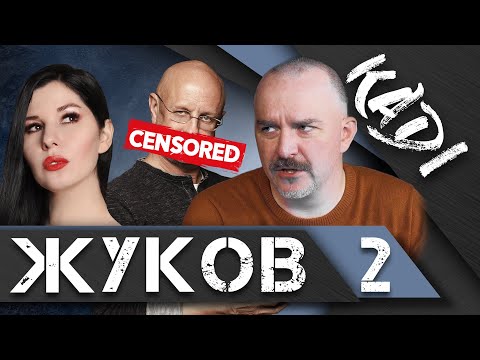 Видео: ЖУКОВ: о Пучкове, мобилизации, ядерных ударах, переобувании в воздухе и недалёких комментаторах