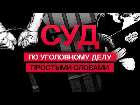 Видео: Как на самом деле проходит суд по уголовному делу. Судебный процесс простыми словами. Важно знать