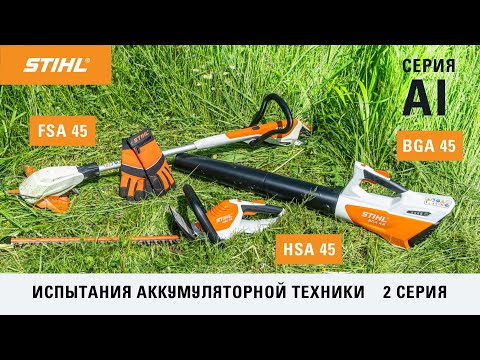 Видео: STIHL FSA 45, HSA 45, BGA 45 / Тест-драйв аккумуляторной техники STIHL серии AI / Купи на Дачу