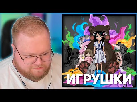 Видео: РЕАКЦИЯ T2x2: mzlff - игрушки