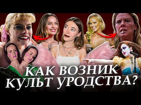 Видео: КУЛЬТ УРОДСТВА: ПОЧЕМУ БЫТЬ UGLY ТЕПЕРЬ КРУТО? И КАК С ЭТИМ СВЯЗАНЫ ГОЛЛИВУД, ЦИРК УРОДОВ И ЗУМЕРЫ