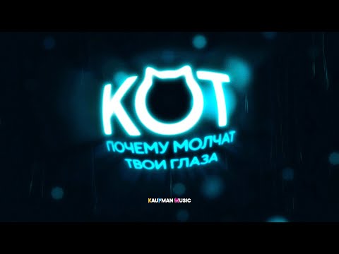Видео: Кот - Почему молчат твои глаза (ПРЕМЬЕРА ТРЕКА)