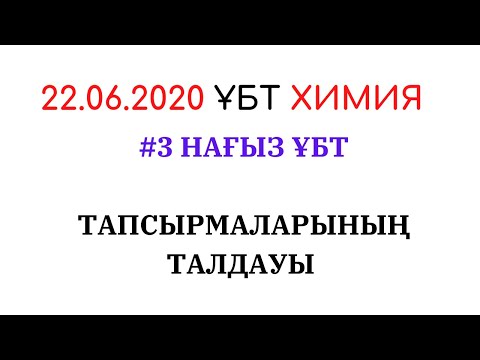 Видео: ХИМИЯ, 22 06 2020 НАҒЫЗ ҰБТ ТАПСЫРМАЛАРЫНЫҢ ТАЛДАУЫ  #3 ТАЛДАУ