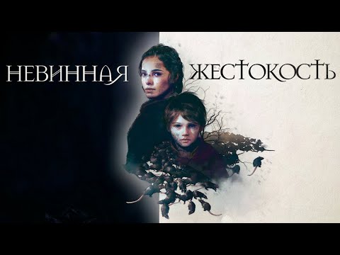 Видео: Чумовая история A Plague Tale: Innocence | Разбор сюжета