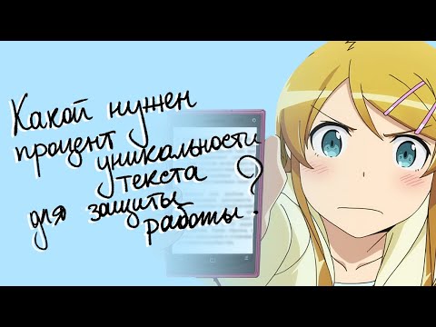 Видео: Какой процент уникальности нужен, чтобы пройти антиплагиат – полный разбор