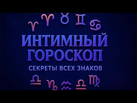 Видео: ИНТИМНЫЙ ГОРОСКОП: СЕКРЕТЫ ВСЕХ ЗНАКОВ