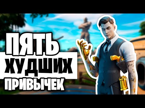 Видео: 5 Худших Привычек Для Игрока В ФОРТНАЙТ!!! [просто ужас не делайте так никогда...]