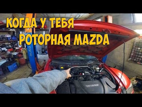 Видео: Mazda RX-8 постоянно ЛОМАЕТСЯ?!