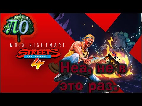 Видео: Обзор Streets Of Rage 4 - Mr. X Nightmare - дешево и отстойно.