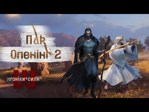 Видео: Skaut / Хроніки сили / Пак опенінг 2