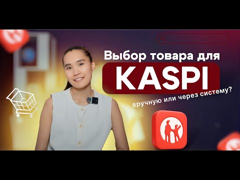 Видео: Выбор товара для Kaspi: вручную или через систему?| Аналитика | Выбор ниши для маркетплейса Kaspi