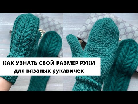 Видео: Как узнать точный размер руки для вязания рукавичек-варежек. Правильный замер для вязания.