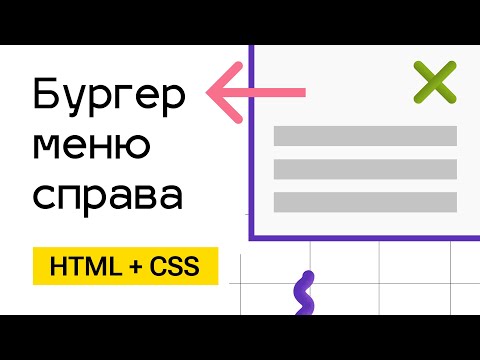 Видео: Правое бургер меню - подробное объяснение. HTML + CSS + JS