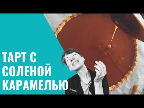 Видео: Тарт (сабле) с соленой карамелью и шоколадом. Карамелизованные орехи и нугатин.