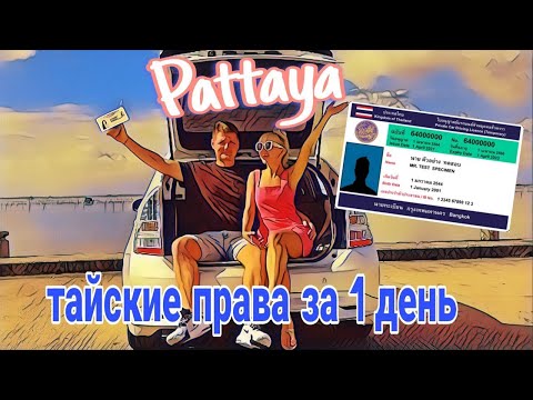 Видео: Как получить тайские права за один день в Паттайе