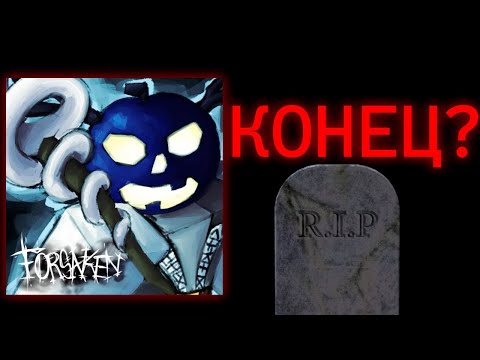 Видео: Forsaken КОНЕЦ?