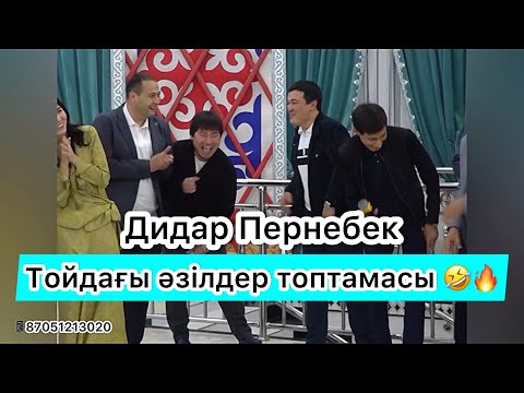 Видео: ДИДАР ПЕРНЕБЕК ТОЙДАҒЫ ӘЗІЛДЕР ТОПТАМАСЫ 🤣🔥💣 87051213020