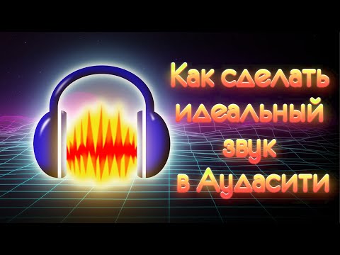 Видео: Как я обрабатываю звук в Audacity | Убираем шумы и делаем тембр как у диктора