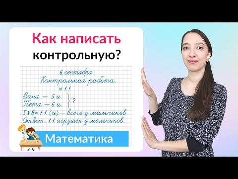 Видео: Как написать контрольную работу по математике на хорошую оценку?