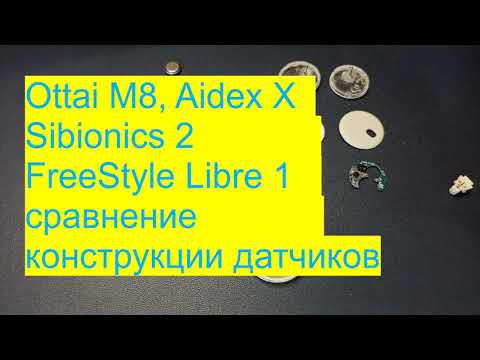 Видео: Ottai M8, Aidex X, Sibionics 2, FreeStyle Libre    сравнение конструкции датчиков