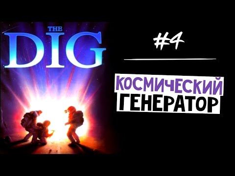 Видео: The Dig (Квест 1995 г.) ► Космический генератор! ► Прохождение #4 (Русский перевод)