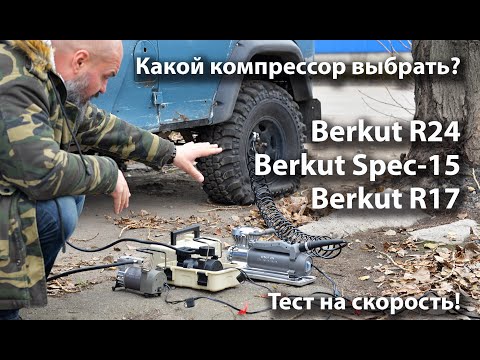 Видео: Какой компрессор БЕРКУТ выбрать?? Тест на скорость. Кто быстрее?