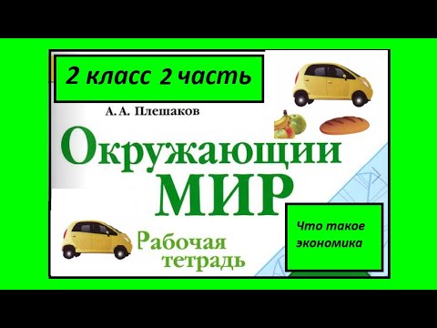 Видео: Окружающий мир 2 класс рабочая тетрадь 1 часть. Что такое экономика?