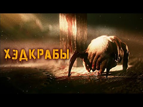 Видео: Хэдкрабы | История Зла
