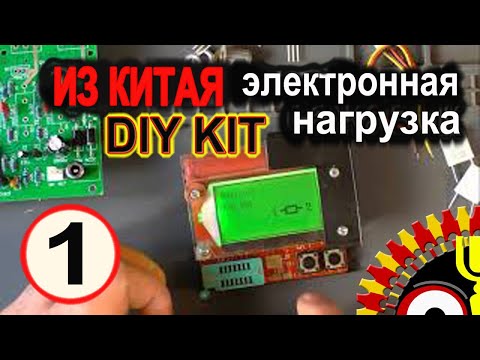 Видео: DIY KIT набор электронной нагрузки с AliExpress