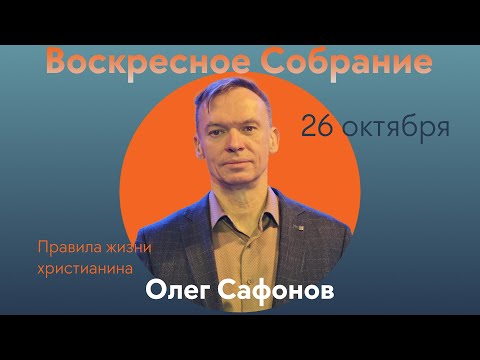 Видео: Олег Сафонов