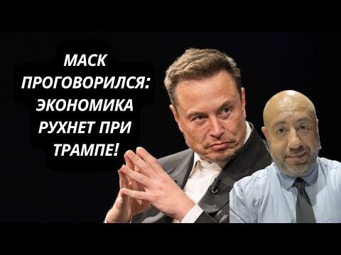 Видео: МАСК НЕОЖИДАННО ПРОГОВОРИЛСЯ: ЭКОНОМИКА РУХНЕТ ЕСЛИ ВЫБЕРУТ ТРАМПА