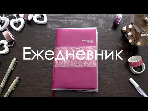 Видео: МОЙ ЕЖЕДНЕВНИК || новая система планирования