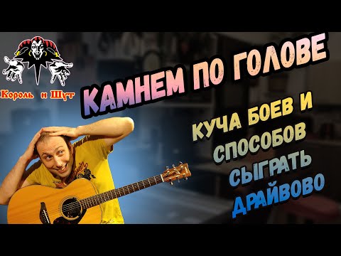 Видео: Король и Шут - Камнем по голове на гитаре, Драйвово! Разбор