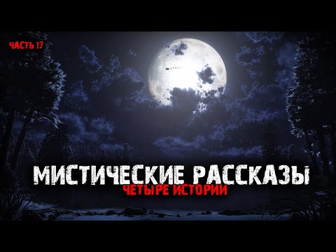 Видео: Мистические рассказы (4в1) Выпуск №17