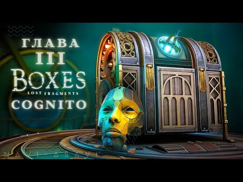 Видео: COGNITO (Глава 3) – BOXES: LOST FRAGMENTS | Как пройти? Все решения без комментариев